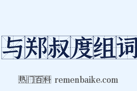 与郑叔度组词是什么意思的图片
